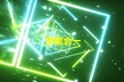 燈驅合一