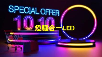 燈驅合一LED