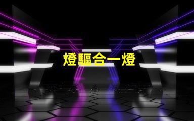 燈驅合一燈