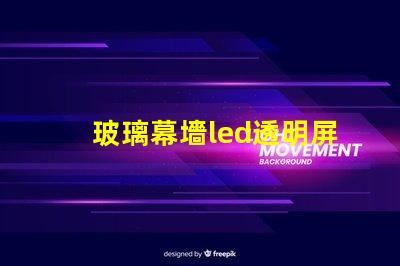 玻璃幕墻led透明屏