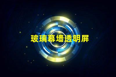 玻璃幕墻透明屏
