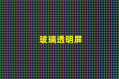 玻璃透明屏