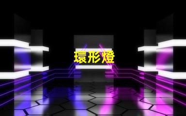 環形燈