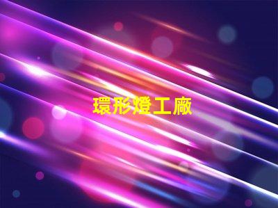 環形燈工廠