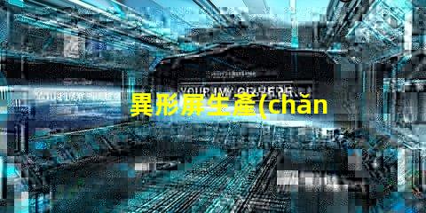 異形屏生產(chǎn)廠家如何選擇優(yōu)質(zhì)異形屏制造商