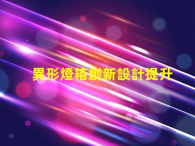異形燈箱創新設計提升品牌曝光率
