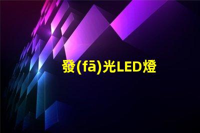 發(fā)光LED燈條提升室內(nèi)氛圍的創(chuàng)意照明方案