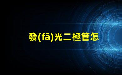 發(fā)光二極管怎么測(cè)量好壞掌握LED檢測(cè)技巧的終極指南