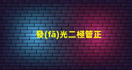 發(fā)光二極管正負極判斷如何快速識別LED的極性