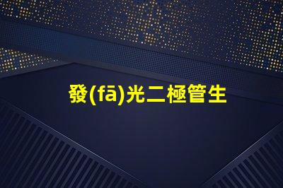 發(fā)光二極管生產(chǎn)廠如何選擇最佳供應(yīng)商以提升產(chǎn)能