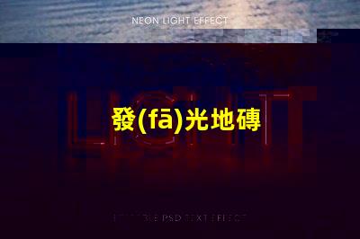 發(fā)光地磚