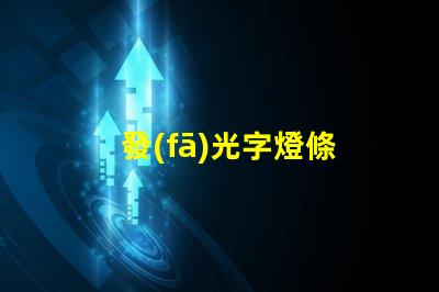 發(fā)光字燈條