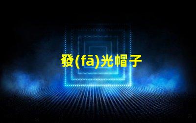 發(fā)光帽子