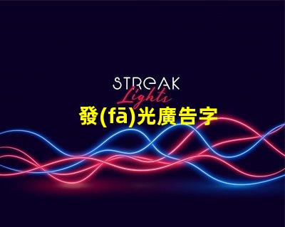 發(fā)光廣告字
