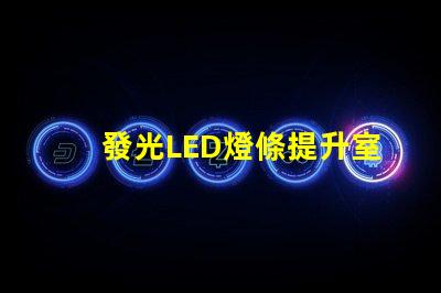 發光LED燈條提升室內氛圍的創意照明方案