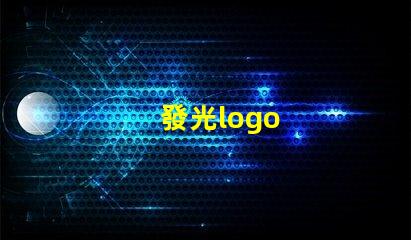 發光logo