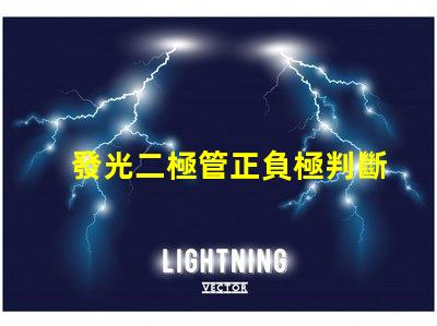 發光二極管正負極判斷如何快速識別LED的極性