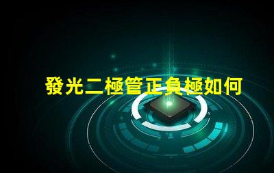 發光二極管正負極如何正確連接LED以實現最佳亮度
