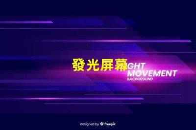 發光屏幕