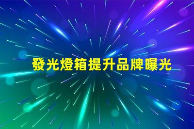 發光燈箱提升品牌曝光的最佳選擇