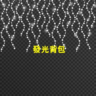 發光背包