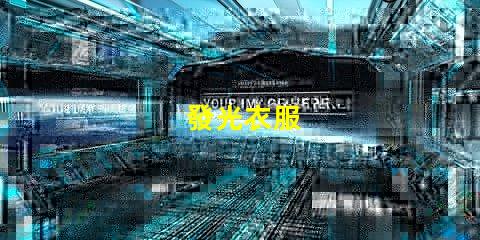 發光衣服