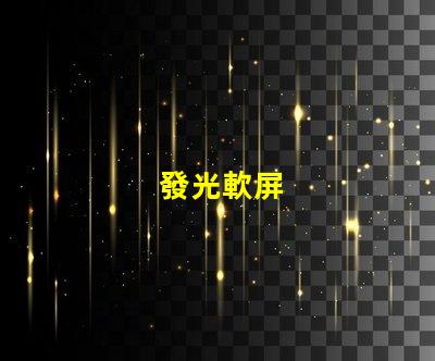 發光軟屏