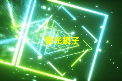 發光鏡子