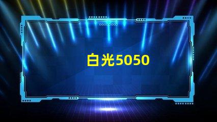 白光5050