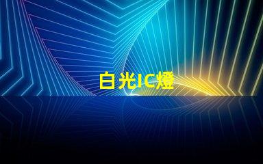 白光IC燈