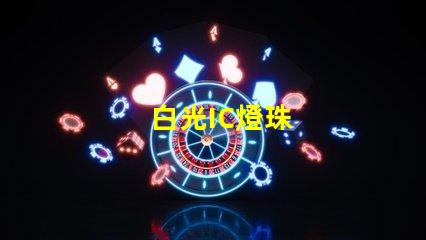 白光IC燈珠