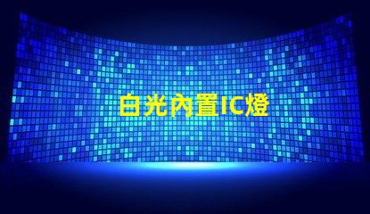 白光內置IC燈