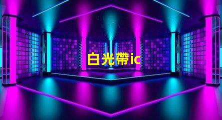 白光帶ic