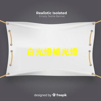 白光燈補光燈