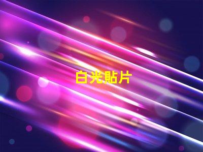 白光貼片