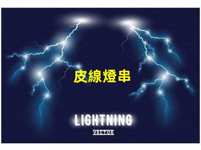 皮線燈串