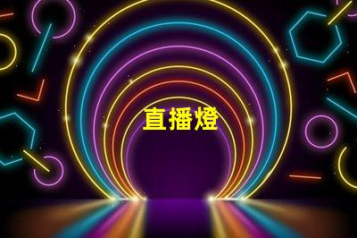 直播燈