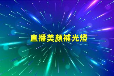 直播美顏補光燈