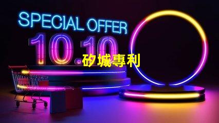 矽城專利