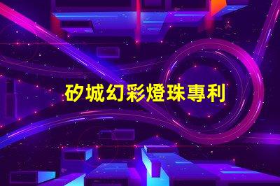 矽城幻彩燈珠專利