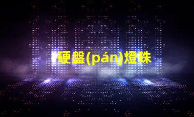 硬盤(pán)燈珠
