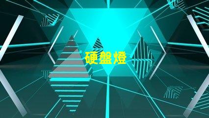 硬盤燈