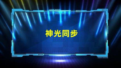 神光同步