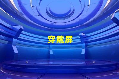 穿戴屏