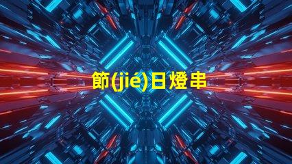 節(jié)日燈串
