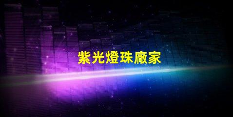 紫光燈珠廠家