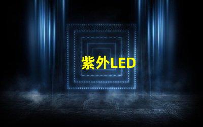 紫外LED