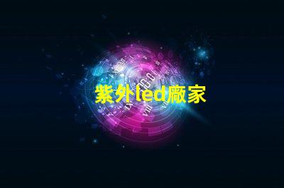 紫外led廠家