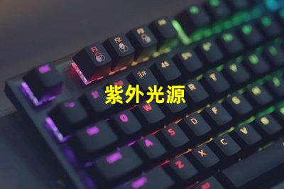 紫外光源