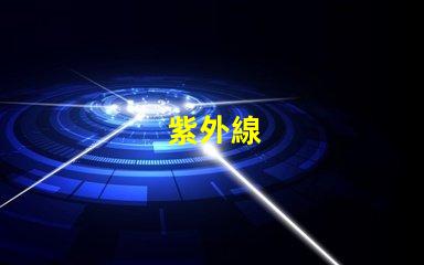 紫外線